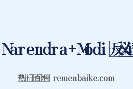 Narendra+Modi反义词是什么意思的图片